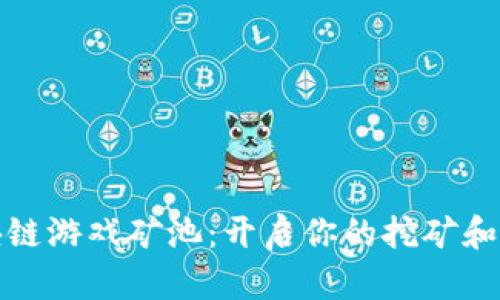 以太坊区块链游戏矿池：开启你的挖矿和游戏新体验