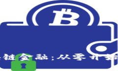 深入了解区块链金融：从零开始的全方位指南