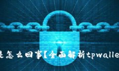 tpwallet多钱出来是怎么回事？全面解析tpwallet的功