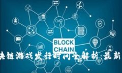 2023年区块链游戏发行时间全解析：最新动态与趋