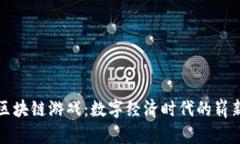 养殖区块链游戏：数字经济时代的崭新宠儿