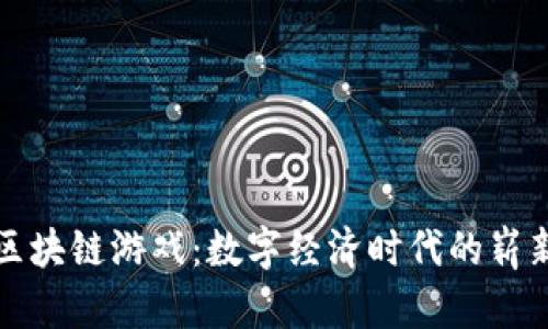 养殖区块链游戏：数字经济时代的崭新宠儿