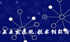 区块链游戏的未来发展观：技术创新与用户体验