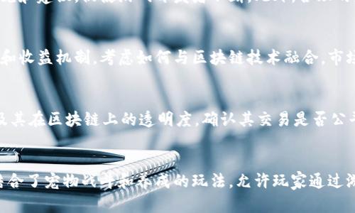   深入理解区块链游戏：未来游戏产业的颠覆者 / 
 guanjianci 区块链游戏,去中心化游戏,区块链技术 /guanjianci 

什么是区块链游戏？
区块链游戏是利用区块链技术构建的游戏，这些游戏通过去中心化的方式管理游戏内的资产、虚拟货币和玩家的交易。这种游戏的核心理念是将所有游戏数据记录在区块链上，使其不可篡改、透明且安全。传统游戏通常由单一公司控制服务器和用户数据，而区块链游戏则允许玩家拥有自己的数字资产，如角色、道具和货币，进而提高了玩家的参与感和真实性。

区块链游戏的另一大特色是“玩家主权”，即玩家在游戏中拥有真正的资产所有权。当玩家在游戏中获取物品或货币时，这些资产会以智能合约的形式保存在区块链上，玩家可以自由地买卖、交换或甚至将这些资产带离游戏环境。此外，由于区块链的开放性和透明性，玩家也能对游戏的基本规则和经济模型有更高的影响力。

区块链游戏的优势是什么？
区块链游戏比传统游戏的优势主要体现在以下几个方面：

1. **资产所有权**：在区块链游戏中，玩家对自己获得的虚拟物品拥有真正的所有权。这意味着玩家可以通过交易市场出售或交换自己的资产，从而在某种程度上将游戏体验引入现实经济。

2. **透明性与安全性**：区块链技术的特性保证了游戏数据的透明性，任何人都可以查看游戏内的交易和资产流动，从而减少了游戏欺诈和黑客行为的发生。此外，玩家也能够确认资产的稀缺性和真实度，不再担心被游戏开发者操控。

3. **去中心化**：区块链游戏不依赖于单一的服务器或公司来管理和维护，游戏的运营权和决策权可以通过社区治理等方式还给玩家。这让玩家在游戏规则和功能的设定上有更多的发言权和参与感。

4. **跨游戏资产流动**：某些区块链游戏支持跨不同游戏间转移资产，使得玩家能够将自己在一个游戏中得到的资产迁移到另一个游戏里使用。这种互操作性不仅丰富了玩家的游戏体验，也为不同游戏之间的合作提供了可能。

区块链游戏的挑战是什么？
尽管区块链游戏有很多优点，但其发展也面临了一些挑战：

1. **技术门槛**：区块链技术的复杂性可能会使普通玩家难以理解其背后的机制，对一些非技术用户造成了入门障碍。对于开发者而言，构建一个高效、安全且用户友好的区块链游戏同样是一项巨大的挑战。

2. **市场的不确定性**：区块链游戏市场仍处于不断发展和变化的状态，许多项目的生命周期较短，充满不确定性。投资风险较大，玩家可能在某些项目上投入大量时间和金钱，但未来却无法得到应有的回报。

3. **用户体验**：当前许多区块链游戏在用户界面和游戏性方面仍有待改进。某些项目可能因技术实现复杂而导致用户体验不佳，这可能让玩家产生挫败感，影响游戏的普及。

4. **法律和监管问题**：区块链游戏的开发和运营可能涉及各种法律法规，包括知识产权、税务和反洗钱法律等。因此，相关方须审慎评估并遵守相应的法律风险与责任。

如何参与区块链游戏？
如果你对区块链游戏感兴趣，参与的方式主要有以下几种：

1. **选择平台**：首先，需要选择一个支持区块链游戏的平台，如以太坊、Binance Smart Chain等。这些平台为区块链游戏提供了技术基础，并且拥有相应的经济生态。

2. **创建钱包**：参与区块链游戏通常需要一个数字钱包，用于存储你的加密货币和游戏资产。你可以选择软件钱包或硬件钱包，确保选择信誉良好的服务商。

3. **购买加密货币**：大部分区块链游戏会使用加密货币作为游戏内的货币，因此你需要在交易所购买相关的加密货币。一旦交易完成，你可以将这些数字资产转入自己的钱包。

4. **选择游戏并注册**：访问你所选择的游戏，并按照指示注册账户。大多数游戏会要求将你的数字钱包与游戏账户关联，以便进行交易和所有权验证。

5. **开始游戏体验**：注册完成后，你可以开始你的游戏之旅。尽量多了解游戏内的规则和机制，合理利用你的资产和游戏资源。

区块链游戏的未来发展趋势是什么？
区块链游戏的未来发展趋势将受到多个因素的影响，主要包括：

1. **技术创新**：随着区块链技术的不断成熟，预计将出现更高效的共识机制和更智能的合约设计。这些创新将提高区块链游戏的性能，降低交易成本，使之更具可玩性。

2. **更多合作和跨平台支持**：未来会有更多的区块链游戏项目之间的合作，以促进跨游戏资产的流通。这将提高整体的游戏生态系统，使玩家可以更灵活地使用自己的资产。

3. **更广泛的用户基础**：随着对区块链游戏的认知提升和用户体验的改善，越来越多的普通玩家将参与其中，突破技术门槛，形成更加多样化的玩家社区。

4. **法律法规的完善**：对于区块链游戏的法律监管将在未来逐渐获得明确，相关条例将为玩家提供更多的保护，减少市场的投资风险。

5. **传统游戏的融合**：一些传统游戏开发公司也在逐渐向区块链技术靠拢，未来可能会看到大量传统游戏与区块链元素结合的作品，为玩家提供更丰富的选择。

常见问题及解答

1. 区块链游戏如何确保玩家资产的安全？
区块链游戏通常通过加密技术和去中心化的方式确保玩家资产的安全。区块链网络本身的特性保证了数据的不可篡改，玩家的资产信息会保存在区块链上，任何人都无法随意更改。同时，玩家通过自身的私钥管理自己的资产，确保了对资产的控制权。在此基础上，很多区块链游戏还会实现多签名和冷存储等安全措施，以进一步增强安全性。

2. 如何评价区块链游戏的经济模型？
区块链游戏的经济模型通常旨在实现可持续性和玩家的长期参与。经济模型设计应清晰合理，以确保游戏内经济的动态平衡。积极参与社区治理的玩家可以对游戏的经济政策提出意见和建议，促使游戏开发者不断。此外，合理的奖励机制和交易费用的设定会影响玩家的参与意愿。因此，对于区块链游戏的经济模型评估，需关注其可持续性、公平性和透明度。

3. 区块链游戏如何影响传统游戏产业？
区块链游戏在推动传统游戏产业转型方面起到了重要作用。这些游戏强调玩家对虚拟资产的真正所有权，可能会改变玩家和开发者之间的关系。传统游戏厂商需重新审视其商业模式和收益机制，考虑如何与区块链技术融合。市场优势转移给玩家的趋势可能会促使其实现财务透明和减少内购消费，开发更符合玩家愿望的产品。区块链技术带来的创新与挑战也将推动传统游戏行业的进步。

4. 身为玩家，如何选择合适的区块链游戏？
选择区块链游戏时，玩家应关注多个方面。首先，研究游戏的开发团队和背景，确保其具有可信赖的市场声誉。其次，了解游戏的玩法和机制是否符合个人喜好。检查资产的真正所有权及其在区块链上的透明度，确认其交易是否公平。评估用户社区的活跃程度，如果游戏社区健康且互动频繁，说明游戏有很大的潜力。最后，注意游戏的合法性，确保遵循当地的法律法规。

5. 有没有成功的区块链游戏案例？
有许多成功的区块链游戏案例值得关注。例如，CryptoKitties是最早的区块链游戏之一，玩家可以购买、繁殖和交易虚拟猫，成为全球热门的数字收藏品。另外，Axie Infinity是一款结合了宠物战斗和养成的玩法，允许玩家通过游戏内交易获取收益。此外，Decentraland提供了一个数字世界，玩家可以购买、开发和交易虚拟土地。以上几个案例的成功显示了区块链游戏的广阔前景及其在未来潜在的增长空间。