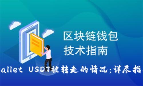 如何处理tpwallet USDT被转走的情况：详尽指南与解决方案