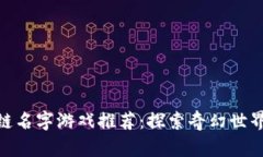 好听的区块链名字游戏推荐：探索奇幻世界的虚