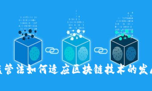 金融监管法如何适应区块链技术的发展趋势