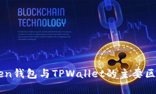 imToken钱包与TPWallet的主要区别分析
