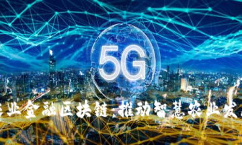 探索中国农业金融区块链：推动智慧农业发展的新动力