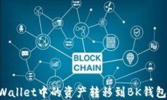 如何将TPWallet中的资产转移到BK钱包：详细指南