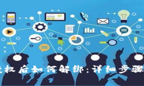 TPWallet授权后如何解绑：详细步骤与注意事项