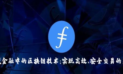 : 跨境金融中的区块链技术：实现高效、安全交易的新趋势