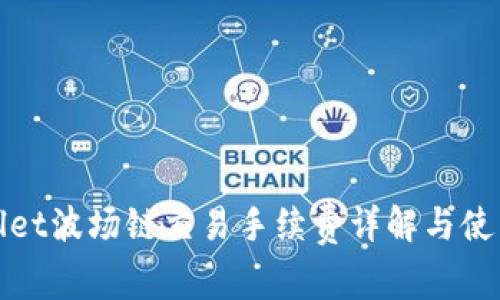 tpwallet波场链交易手续费详解与使用指南