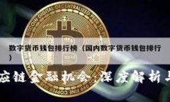 区块链供应链金融机会：深度解析与未来展望