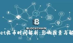 TPWallet收币时间解析：影响因素与解决方案