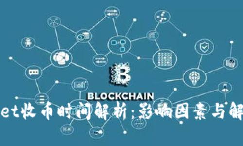 TPWallet收币时间解析：影响因素与解决方案