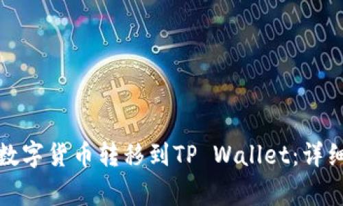 如何将交易所的数字货币转移到TP Wallet：详细步骤和注意事项