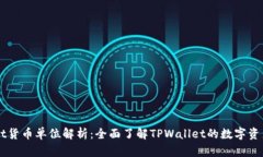 TPWallet货币单位解析：全面了解TPWallet的数字资产