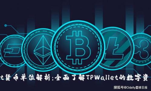 TPWallet货币单位解析：全面了解TPWallet的数字资产和交易