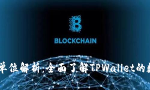 TPWallet货币单位解析：全面了解TPWallet的数字资产和交易