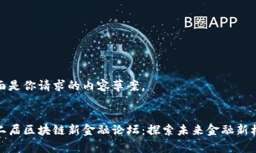 下面是你请求的内容草案。

:  
第二届区块链新金融论坛：探索未来金融新机遇