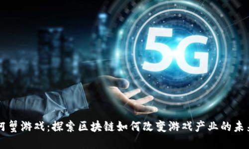 阿蟹游戏：探索区块链如何改变游戏产业的未来