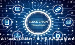 解决TPWallet薄饼打不开的常见问题及解决方案