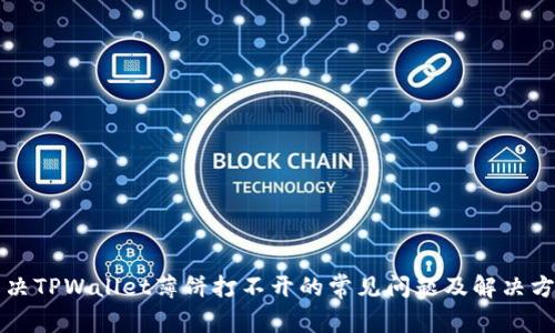 解决TPWallet薄饼打不开的常见问题及解决方案