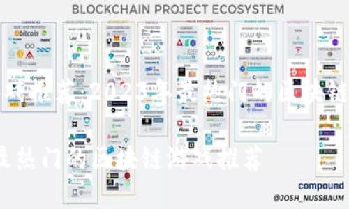 区块链游戏推荐：2023年最热门的区块链游戏盘点

2023年最热门的区块链游戏推荐