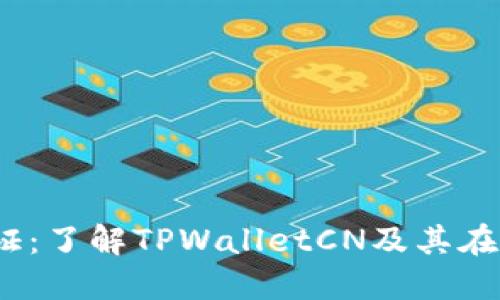 TPWalletCN通证：了解TPWalletCN及其在区块链中的应用