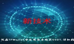如何在TPWallet中使用法币购买USDT：详细指南
