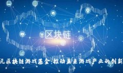 1亿美元区块链游戏基金：推动未来游戏产业的创
