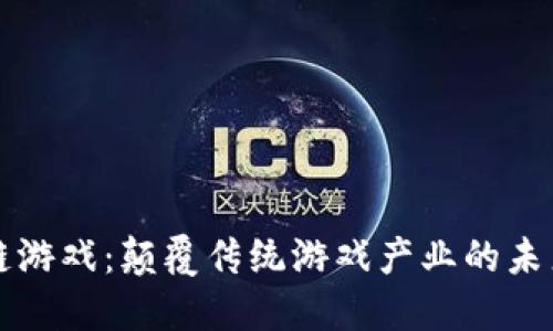 区块链游戏：颠覆传统游戏产业的未来趋势