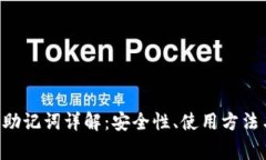 TPWallet 助记词详解：安全性、使用方法与常见问