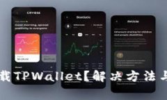 为什么无法下载TPWallet？解决方法与常见问题解答