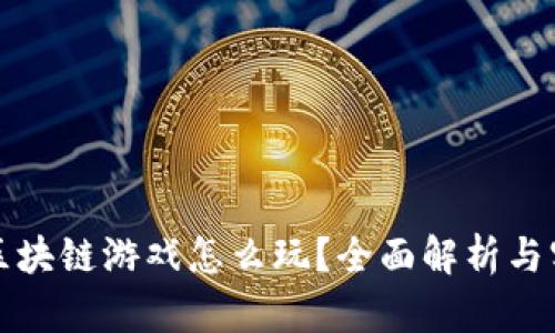 会飞的区块链游戏怎么玩？全面解析与实用指南