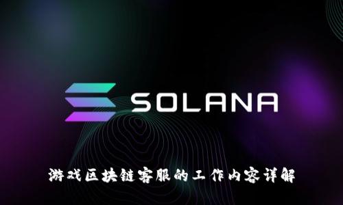游戏区块链客服的工作内容详解