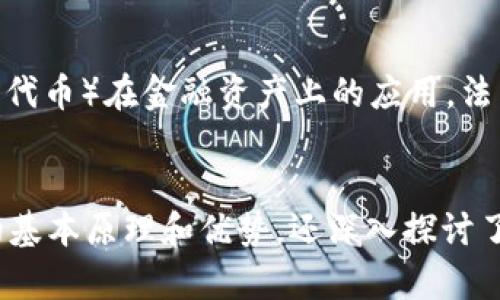   区块链金融应用实战源码解析及实用指南 / 
 guanjianci 区块链,金融应用,源代码 /guanjianci 

区块链技术正在改变我们对金融服务的理解和使用方式。在这篇长文中，我们将深入探讨区块链在金融领域的实际应用，特别是在源码层面的实现。以下是内容大纲。

### 一、区块链技术概述
区块链是一种去中心化的分布式账本技术，它通过加密技术保证数据的安全性和不可篡改性。区块链不仅可以用于比特币等数字货币的交易记录，也适用于金融服务，包括贷款、保险、支付、资产管理等领域。区块链的去中心化特性可以减少中介的需求，提高交易的速度和透明度。

### 二、区块链金融应用的优势
区块链在金融行业的应用有以下几个明显的优势：
ul
    listrong透明性：/strong所有的交易都可以在区块链上被公开和验证，从而提高了交易的透明度。/li
    listrong安全性：/strong由于区块链的加密特性，用户的交易信息和数据可以得到较高的安全保护。/li
    listrong成本效益：/strong通过减少中介，区块链能够显著降低交易成本。/li
    listrong快捷性：/strong相比传统的金融交易，区块链交易的确认时间显著更短。/li
/ul

### 三、常见的区块链金融应用
在金融领域，区块链技术已经被广泛应用于以下几个方面：
ul
    listrong支付系统：/strong如使用比特币或以太坊进行跨境支付。/li
    listrong智能合约：/strong自动执行合约条款的协议，可以在贷款和保险等场景下应用。/li
    listrong去中心化金融（DeFi）：/strong使用区块链技术重构传统金融产品，例如借贷、交易所等。/li
    listrong资产管理：/strong所有权和交易历史可以通过区块链进行验证和记录。/li
/ul

### 四、区块链金融应用的实战源码解读

#### 1. 环境准备
在开发区块链金融应用之前，首先需要搭建一个适合的开发环境。通常我们会使用一些流行的框架和库，比如以太坊、Hyperledger和其他适合区块链开发的工具。

#### 2. 安装必要的依赖
根据你选择的区块链平台，安装相应的开发工具包和库。例如，在以太坊上你需要安装Node.js和Truffle框架。

#### 3. 编写智能合约
智能合约是区块链上应用逻辑的核心部分，主要使用Solidity编写。在金融应用中，应该根据需求设计合约的功能，例如贷款条件、利率计算、还款机制等。

#### 4. 部署合约
代码编写完成后，我们需要将智能合约部署到区块链网络。可以使用Truffle进行合约的部署，确保合约成功发布并能与前端交互。

#### 5. 前端开发
为了使用户与智能合约进行交互，前端界面是必不可少的。可以使用React或Vue.js等现代框架，连接区块链网络，执行合约调用。

### 五、实际案例分析
在金融场景中，成功的区块链应用案例有很多。例如，MakerDAO就是一个基于以太坊的去中心化借贷平台，用户可以通过提供抵押物来获取贷款。我们可以深入分析它的智能合约设计、风险管理机制和用户体验。

### 六、常见问题解答

#### 1. 区块链金融应用的安全性如何保障？
区块链金融应用的安全性主要依赖于加密技术和共识机制。通过使用公钥和私钥对交易进行加密，确保只有拥有私钥的用户才能进行交易。此外，区块链的去中心化特性使得一旦数据被写入区块链，无法轻易篡改和删除。同时，通过持续的漏洞扫描和代码审计，确保合约的安全性将极大对降低风险。

#### 2. 如何处理区块链应用的性能问题？
性能问题是区块链应用中的一个关键挑战。区块链的可扩展性通常通过多种技术来提高，例如分片技术、二层解决方案（如闪电网络），以及使用高效的共识机制（如DPoS、PBFT）等。同时在设计智能合约时，需要注意代码的执行效率，以减少交易时间和成本。

#### 3. 区块链金融应用的合规性如何处理？
在发展区块链金融应用时，合规性是必须高度重视的问题。不同国家的法律法规对区块链应用的要求有所不同，因此在设计应用和智能合约时需要遵循当地的法律要求。此外，很多区块链项目都努力与监管机构保持沟通，确保其业务合法合规。

#### 4. 如何激励用户参与区块链金融应用？
激励用户参与的策略可以包括提供早期用户的优惠、收益分配机制、逐步推出的功能（例如系统升级、附加服务等），以及建立一个良好的用户体验和客户支持机制。同时在整个社群中创建价值，例如通过代币奖励进行社区治理等，投注用户的参与感。

#### 5. 未来区块链金融应用的趋势是什么？
未来，区块链金融应用的趋势将主要集中在以下几个方面：去中心化金融（DeFi）的持续发展，跨链互操作性技术的成熟，NFT（非同质化代币）在金融资产上的应用，法律法规的逐步完善，以及能够提高用户参与感和体验的多元化金融产品的推出。

### 总结
区块链金融应用的实战源码为开发者提供了一个很好的入门和深入理解区块链技术的机会。通过这篇文章，我们不仅了解了区块链的基本原理和优势，还深入探讨了实际案例、源码解析和常见问题。希望这能为您未来的区块链金融应用开发提供有价值的参考。