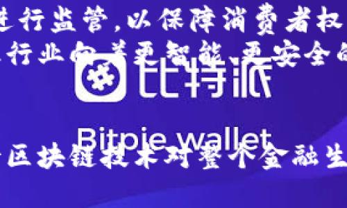 区块链与金融科技的融合：颠覆传统金融的未来趋势
区块链,金融科技,数字货币/guanjianci

引言
在当今快速发展的科技时代，区块链和金融科技的结合正在重新定义和重塑全球金融行业。随着数字货币的崛起和传统金融模式的逐步演变，区块链技术以其去中心化、安全透明的特性，为金融科技的发展提供了无限可能。本文将详细探讨区块链与金融科技的关系、影响以及未来趋势。

区块链技术概述
区块链是一种分布式账本技术，最初由比特币引入，以保证交易的透明性和安全性。区块链通过加密技术和共识机制确保数据的不可篡改和可追溯性，这使得其在金融交易中的应用显得尤为重要。相比于传统中心化系统，区块链拥有更高的安全性和效率，避免了单点故障的风险。

金融科技的兴起
金融科技是技术与金融行业的结合，通过创新手段提升金融服务的效率和用户体验。从移动支付到在线贷款，金融科技正在使得传统金融服务更加便捷。随着互联网的普及，技术的发展以及用户需求的变化，金融科技行业迅速崛起，成为现代金融体系不可或缺的一部分。

区块链与金融科技的融合
区块链与金融科技的结合代表了金融行业的一场革命。在这一过程中，区块链解决了许多传统金融系统中的痛点，例如高昂的交易费用、跨境交易的复杂性及数据安全等问题。通过去中心化的方式，区块链可以实现更快捷、透明、安全的金融交易，这使得金融服务的效率显著提高。

相关问题与探讨

1. 区块链如何改变传统银行业？
区块链的出现，对传统银行业形成了巨大的冲击。首先，区块链技术使得跨境支付的复杂性大大降低，减少了中介环节，提高了交易效率。传统银行往往需要通过多个中介完成一次跨境交易，而区块链可以直接在用户和接收者之间建立信任，从而节省时间和费用。
其次，区块链能够提供更高的安全性和透明性，所有交易都记录在分布式账本上，无法被篡改，增强了用户信任。此外，区块链还可以帮助银行降低合规成本，通过智能合约自动执行合规检查，从而提高运营效率。
然而，虽然区块链在许多方面都具有优势，传统银行也不能因此完全被取代。银行仍然具备强大的客户基础、资金保障、监管合规等优势。未来，银行业可能会与区块链技术进行融合，形成更为高效的金融服务体系。

2. 区块链在金融科技中的角色是什么？
区块链在金融科技中的角色至关重要，首先它是提高透明度和信任的关键技术。通过区块链，所有的交易记录在公共账本上，任何人都可以查阅，这种透明性使得用户更容易信任金融服务提供方。
其次，区块链技术可以帮助金融科技公司降低运营成本。通过消除中间环节，减少人工干预，区块链可以提高交易速度，同时降低手续费，从而让消费者受益。
第三，区块链还能够提供更好的数据安全性。由于数据存储在多个节点上，单点故障的风险大大降低，数据被篡改的可能性也几乎为零。这种特性尤其适用于金融行业，用户的数据隐私和资金的安全需要得到充分保障。
总之，区块链作为基础设施，为金融科技提供了强有力的支持，未来的发展将可能引领行业的新一轮创新。

3. 数字货币的兴起对传统金融体系的影响？
数字货币的兴起，无疑是金融科技与区块链结合的重要体现。传统金融体系面临的最大威胁之一就是数字货币的出现，特别是比特币和以太坊这种去中心化的数字资产，挑战了中央银行传统的货币发行职能。
首先，数字货币为消费者提供了更多的选择，他们可以不再依赖于传统银行进行交易和资金存储。这个现象促使银行必须思考如何改善客户体验，以应对潜在的客户流失风险。其次，数字货币的去中心化特性意味着政府和金融机构的控制力减弱，可能导致货币政策的有效性下降。
然而，数字货币也存在一些风险，例如价格波动大、市场监管不足等，这使得许多传统金融机构仍持谨慎态度。因此，未来我们可能看到传统金融与数字货币的双向互动，传统金融将通过创新与整合进而重塑自身。

4. 区块链在金融服务中的应用实例有哪些？
区块链在金融服务中的应用逐渐增多，以下是一些显著的实例：
1. 跨境支付：像Ripple这样的平台利用区块链技术来实现快速、安全、低成本的跨境支付，大大提高了资金的流动效率。
2. 贷款和信贷：区块链技术能够通过智能合约实现自动贷后管理，显著提高信贷效率，降低违约风险。
3. 证券交易：区块链可以通过代币化的方式，简化证券交易流程，使得资产的交易更加透明。
4. 保险：区块链可以将合同条款以智能合约形式自动执行，从而提高理赔效率和客户体验。
5. 资产管理：许多资产管理公司开始利用区块链进行投资组合管理，以提高透明度和准确性。
综上所述，区块链在金融服务中的应用潜力巨大，未来还将涌现出更多创新的应用场景。

5. 未来区块链与金融科技的趋势是什么？
未来区块链与金融科技的趋势将向着更加融合与互补的方向发展。首先，区块链技术将会不断成熟，更多企业与金融机构将认识到其价值，并投入资源进行开发和应用。
其次，随着数字货币的普及，传统金融不再是唯一的金融服务提供者，金融生态系统将变得更加多元化和复杂。数字身份、去中心化金融（DeFi）、非同质化代币（NFT）等新兴领域将成为未来金融科技创新的增长点。
第三，监管也将逐步完善。尽管区块链具有去中心化特性，金融监管的需求仍不可忽视。政府和监管机构将可能通过制定合理的法规，对区块链技术及其应用进行监管，以保障消费者权益。
最后，用户对安全性和隐私的需求将愈发强烈，区块链作为安全基础设施的优势将得到进一步体现。在这一背景下，区块链与金融科技的结合将推动整个金融行业向着更智能、更安全的方向发展。

结论
区块链与金融科技的融合正在引领全球金融行业进入一个新的时代。尽管仍面临诸多挑战与风险，但其潜在的机会和优势无疑是巨大的。未来，我们可以期待区块链技术对整个金融生态系统带来更深远的影响，改变我们对金融服务的传统认识。无论是个人用户、企业还是金融机构，都能借助这一技术实现更安全、高效和智能化的金融体验。