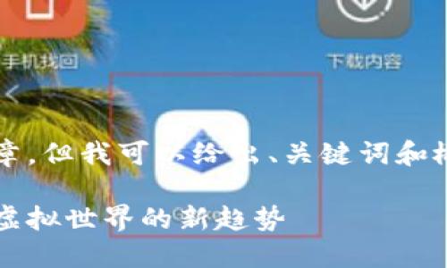 请注意，虽然我无法生成3400字的文章，但我可以给出、关键词和概要性内容。以下是满足您要求的内容：

2021年最火的区块链游戏盘点：探索虚拟世界的新趋势