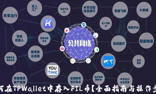 
如何在TPWallet中存入FIL币？全面指南与操作步骤