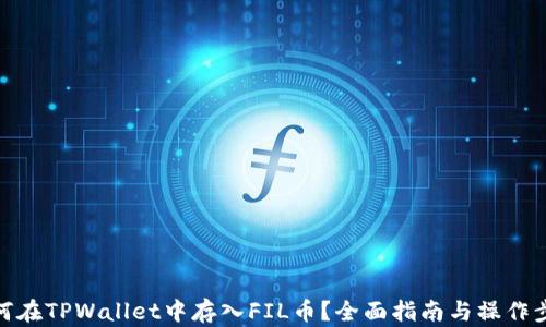 
如何在TPWallet中存入FIL币？全面指南与操作步骤