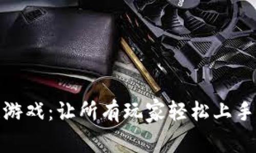 零门槛区块链游戏：让所有玩家轻松上手的新时代体验