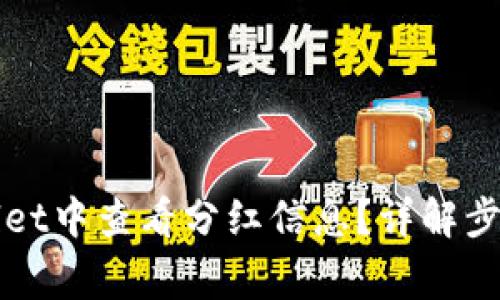 如何在TPWallet中查看分红信息？详解步骤与常见问题