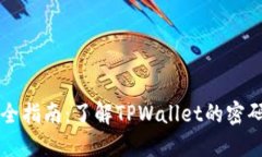 TPWallet安全指南：了解TPWallet的密码配置及管理