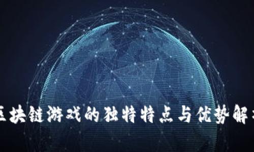 区块链游戏的独特特点与优势解析