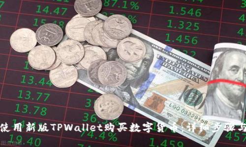 如何使用新版TPWallet购买数字货币：详细步骤与技巧