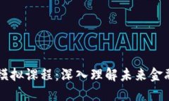 区块链金融模拟课程：深入理解未来金融的关键