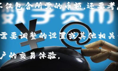 TPWallet买币出现感叹号：原因解析与解决方案

TPWallet, 买币, 感叹号/guanjianci

在数字货币的交易过程中，许多用户可能会遇到各种各样的问题，其中“TPWallet买币出现感叹号”便是一个常见的问题。感叹号通常代表着某种警告或错误提示，可能会影响用户的正常交易体验。在接下来的内容中，我们将详细探讨出现感叹号的原因、解决方案以及用户的常见疑问。

一、TPWallet买币出现感叹号的原因
当用户在TPWallet进行买币操作时，遇到感叹号通常是因为以下几个因素：
ul
    listrong网络连接问题：/strong不稳定的网络连接可能会导致TPWallet无法正常与区块链进行交互，进而出现感叹号提示。/li
    listrong钱包余额不足：/strong用户在进行买币操作时，账户余额不足以支付所需的金额或手续费也会导致感叹号的出现。/li
    listrong系统维护或故障：/strong如果TPWallet正在进行系统维护或出现故障，用户可能会暂时无法进行交易，感叹号也会随之出现。/li
    listrong地址格式错误：/strong在输入地址时，若地址格式错误或不符合标准，也会导致买币操作无法完成，伴随感叹号提示。/li
    listrong交易限制：/strong某些币种可能会因为地域限制或交易限制，而导致无法进行购买，出现感叹号作为警示。/li
/ul

二、如何解决TPWallet买币出现感叹号的问题
针对以上可能导致TPWallet买币时出现感叹号的原因，以下是一些解决方案：
ul
    listrong检查网络连接：/strong确保您的网络连接稳定，最好使用Wi-Fi网络进行交易，避免因信号不稳导致的交易问题。/li
    listrong确认余额：/strong在进行购买之前，先确认您的钱包余额是否足够支付所需的币额及相关交易手续费。/li
    listrong了解系统状态：/strong定期查看TPWallet的官方公告，确保没有正在进行的系统维护或已知的故障。/li
    listrong检查地址格式：/strong在输入接收地址时，仔细核对确保地址格式正确，没有多余的空格或错误的字符。/li
    listrong咨询客服支持：/strong若以上方法都未能解决问题，及时联系TPWallet的客服支持，获取专业的帮助和指导。/li
/ul

三、用户常见问题
为了更全面地帮助用户解决在使用TPWallet过程中可能遇到的问题，我们准备了五个常见问题并逐一进行详细解答。

1. TPWallet的感叹号提示是错误吗？
感叹号提示并不一定代表绝对的错误，但它确实是系统对当前状态的一种警示。用户在看到感叹号提示时，首先应冷静分析其背后的原因，而不是惊慌失措。感叹号可能提示用户需要注意的事项或需要进行的进一步操作。例如，钱包余额不足、网络连接问题或输入的地址格式错误等。通过认真检查和确认交易信息，用户通常可以解决存在的问题，消除感叹号提示。

2. 如果我在TPWallet的操作中遇到问题，该如何寻求帮助？
在使用TPWallet过程中遇到问题时，用户可以通过多种方式寻求帮助。首先，访问TPWallet的官方网站和帮助中心，这里通常会有常见问题的解答和指导。其次，可以在社交媒体平台上关注TPWallet的官方账号，获取最新的信息与动态。此外，用户也可直接通过TPWallet应用内的客服功能，提供详细的错误信息，以便客服人员可以更快地帮助解决问题。千万不要忽视在线社区和论坛，其他用户的经验和建议往往能提供有益的参考。

3. 有可能因为网络问题而无法交易吗？
是的，网络问题是数字货币交易中常见的一个障碍。如果用户的网络连接不稳定，TPWallet将无法与区块链网络进行有效的通讯，这样在进行买币操作时，就很可能会出现感叹号提示。因此，建议用户在进行交易时，尽量选择稳定的网络环境，并确保设备没有信号干扰。如果在移动网络下操作，用户应该寻找信号较强的地方，或者切换为Wi-Fi网络，以提高交易的成功率。

4. 如何检查我的TPWallet余额是否足够？
检查TPWallet余额非常简单。用户只需打开TPWallet应用，登录自己的账户，进入“资产”或“账户”页面，在该页面，用户可以清楚看到当前账户中各个币种的余额。确保在预期购买币种时，您的账户余额不仅包含所需的币额，还要考虑到相关的交易手续费。通常，TPWallet会在交易页面明确列出交易所需的金额和手续费，用户在进行确认前务必要仔细核对这些信息，以免因余额不足而无法完成交易。

5. 感叹号提示会影响我的交易吗？
是的，感叹号提示通常会阻止正常交易的进行。它是系统对用户进行警示的方式，提示用户在继续操作前需要进行某些调整或检查。用户在看到感叹号后，应该首先仔细阅读提示的具体内容，这可能涉及需要调整的设置或其他相关信息。如果问题未能解决，用户应停止当前操作，以免造成不必要的损失。只有在确认问题得到修正后，才能再次尝试交易。 

总之，TPWallet是一个功能强大的数字货币钱包，然而在交易过程中，用户有时也会遇到各种问题。遇到感叹号提示时，冷静分析问题的原因，及时采取相应的解决措施，与客服进行沟通，可以有效保障用户的交易体验。