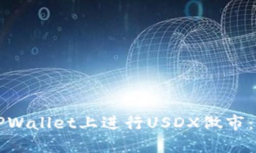 如何在TPWallet上进行USDX做市：全面指南
